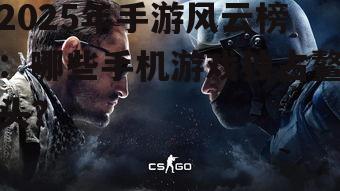 二、热门新游盘点