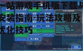 四、游戏优化技巧