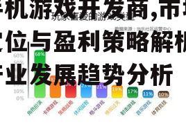 四、满足玩家需求的市场调研