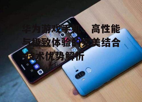 四、华为游戏手机的交互体验