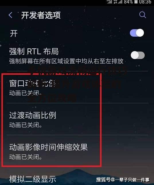 二、调整手机设置以优化游戏体验