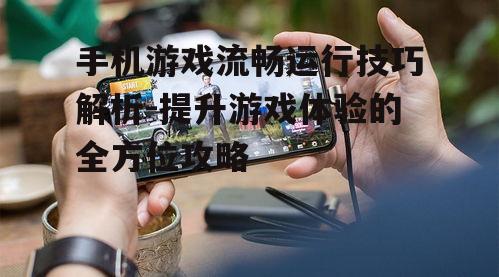 四、更新游戏和手机系统