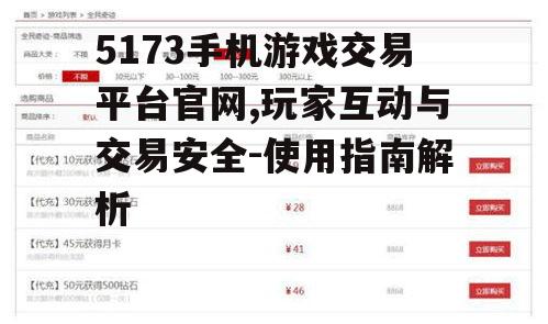 5173手机游戏交易平台官网,玩家互动与交易安全-使用指南解析