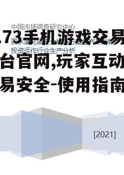 四、交易安全保障措施