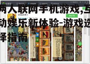 二、热门两人联网手机游戏推荐