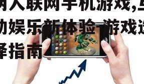 四、两人联网手机游戏的社交功能