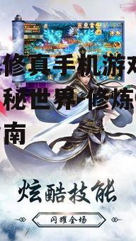 洪荒修真手机游戏,探索神秘世界-修炼与战斗指南