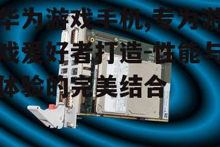 二、优化的散热系统