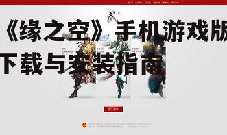 《缘之空》手机游戏版下载与安装指南
