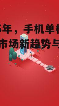 2025年，手机单机游戏市场新趋势与经典之作