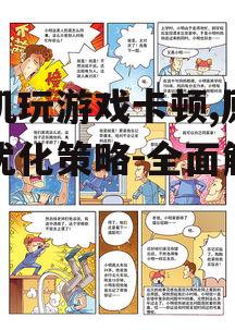 三、游戏本身的问题
