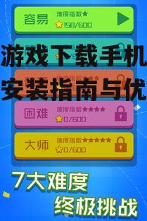乐游游戏下载手机版-快速安装指南与优势解析