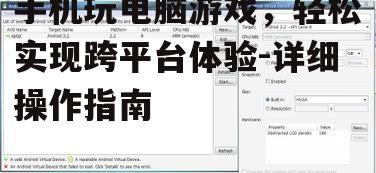 四、调整模拟器设置