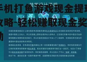 手机打鱼游戏现金提现攻略-轻松赚取现金奖励