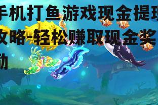 三、掌握打鱼技巧