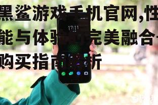 二、黑鲨游戏手机性能参数