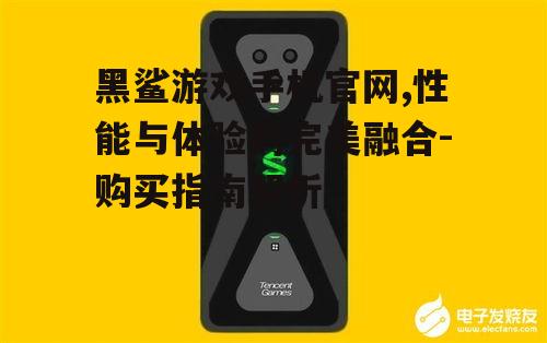 三、黑鲨游戏手机散热系统