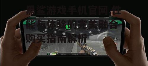 四、黑鲨游戏手机视觉体验