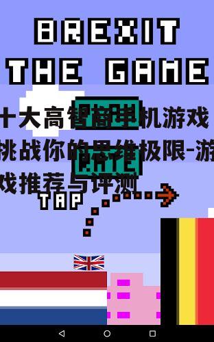 十大高智商手机游戏，挑战你的思维极限-游戏推荐与评测