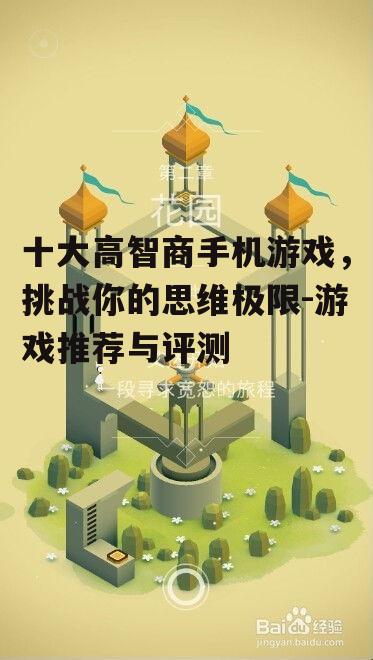 二、经典智力游戏:纪念碑谷