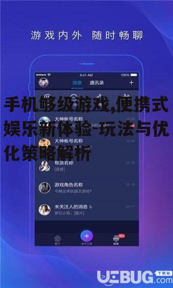 三、手机够级游戏的社交功能