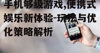 四、手机够级游戏的优化策略