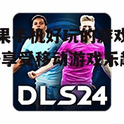 二、竞技游戏精选