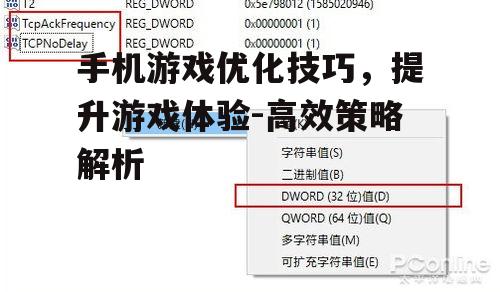 手机游戏优化技巧，提升游戏体验-高效策略解析