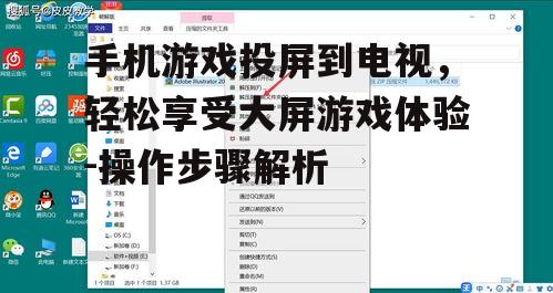 手机游戏投屏到电视，轻松享受大屏游戏体验-操作步骤解析