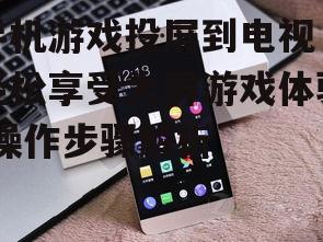 二、连接手机与电视