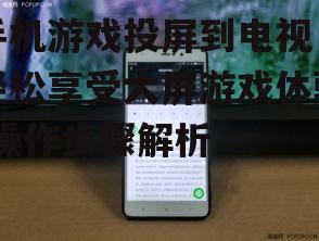 三、启动手机游戏投屏功能