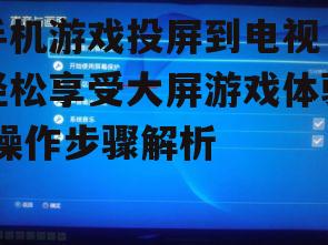四、调整电视显示设置