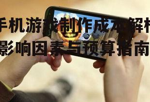 二、手机游戏制作团队的构成
