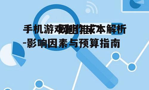 四、推广和营销成本