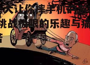 二、操作反人类引发崩溃
