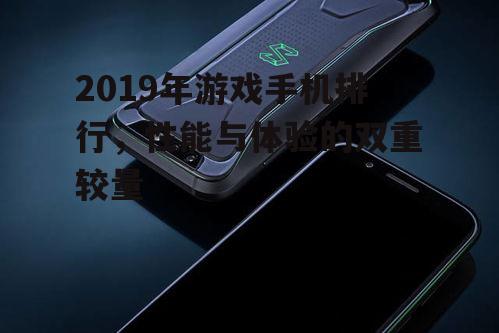 2019年游戏手机排行，性能与体验的双重较量