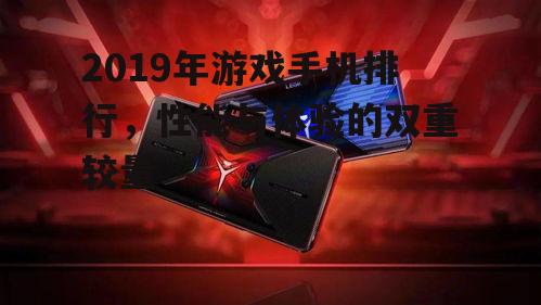 三、续航冠军:联想拯救者电竞手机