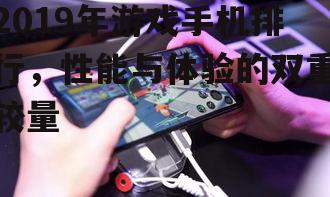 四、性价比之王:ROG游戏手机