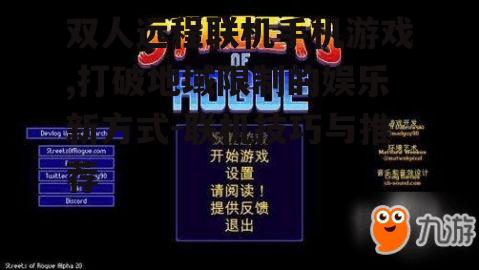 二、如何选择双人远程联机手机游戏