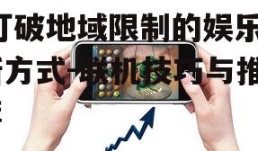 四、双人远程联机手机游戏的社交价值