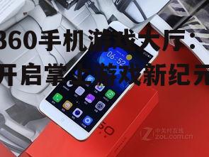 二、360手机游戏大厅的社交互动