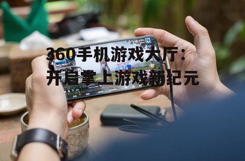 三、360手机游戏大厅的未来发展