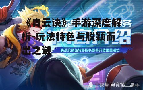 二、角色设定与成长系统