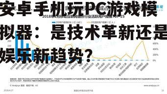安卓手机玩PC游戏模拟器：是技术革新还是娱乐新趋势？