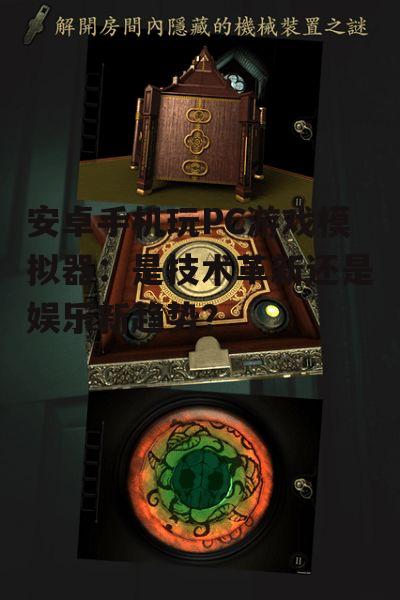 三、未来展望:安卓手机玩PC游戏模拟器将走向何方?