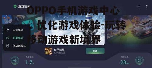 二、如何使用OPPO手机游戏中心