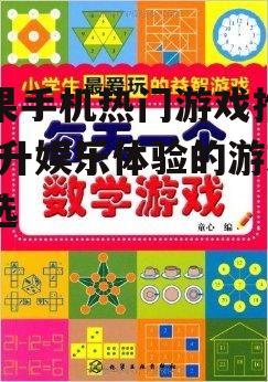 苹果手机热门游戏推荐-提升娱乐体验的游戏精选