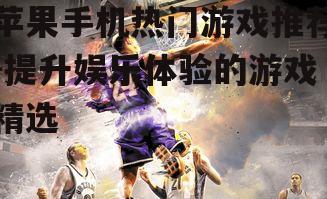三、竞技对战游戏