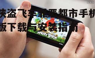 二、手机版游戏特点