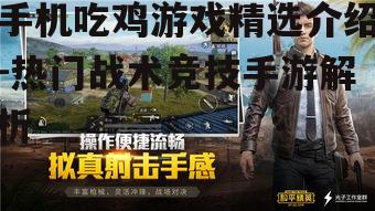 手机吃鸡游戏精选介绍-热门战术竞技手游解析